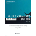 语文学业成就有效测评技能训练