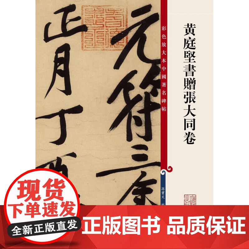 彩色放大本中国著名碑帖 黄庭坚书赠张大同卷 孙宝文 编 书法碑帖 篆刻鉴赏 毛笔字教材字帖 正版图书籍 上海辞书出版社高清大图