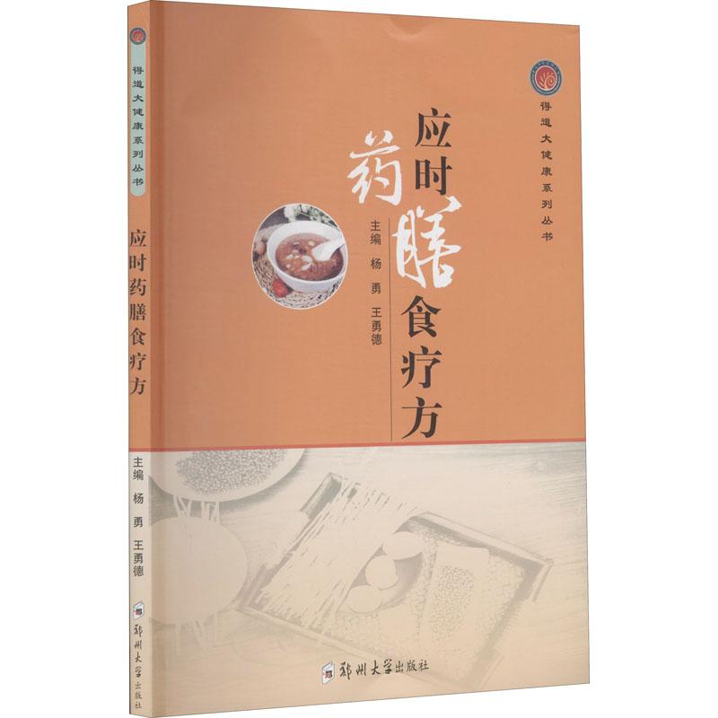 正版新书]应时药膳食疗方杨勇 著,杨勇 编,王勇德 编97875645712高清大图