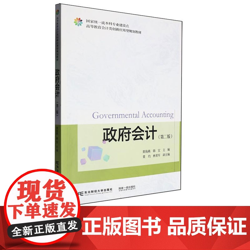 政府会计第二版第2版 黄海燕 9787565455254 东北财经大学出版社 高等教育会计类创新应用型规划教材高清大图