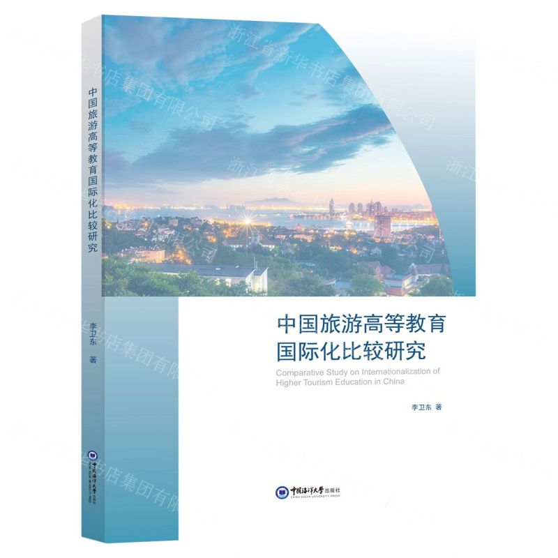 【N】中国旅游高等教育国际化比较研究-9787567033658