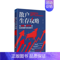 [正版]书籍散户生存攻略在A股中活下去的投资策略与实战技巧玉名 著 股市金融投资经管书籍
