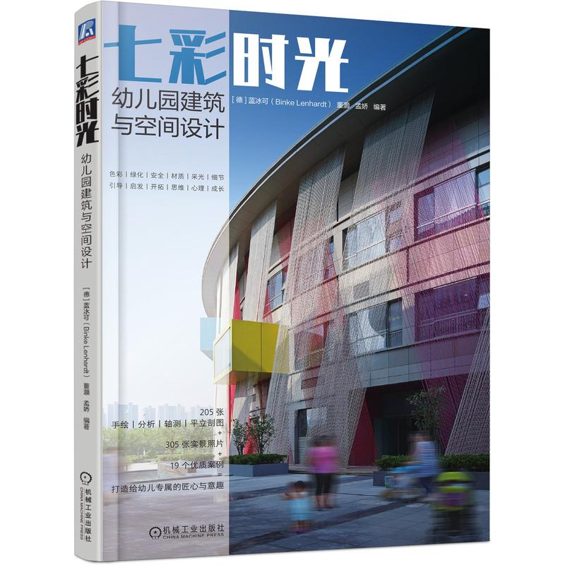 醉染图书七彩时光(幼儿园建筑与空间设计)9787111672951高清大图