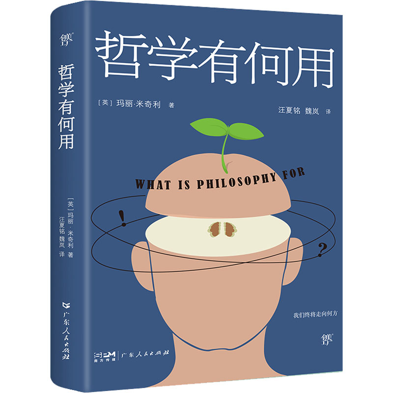 [M]哲学有何用-9787218137070高清大图