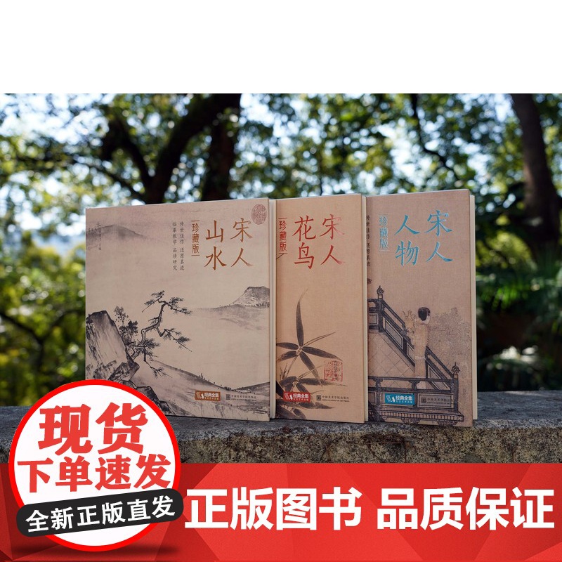 珍藏版 宋人花鸟+山水+人物 宋代经典作品画册作品集 高清临摹范本高清大图