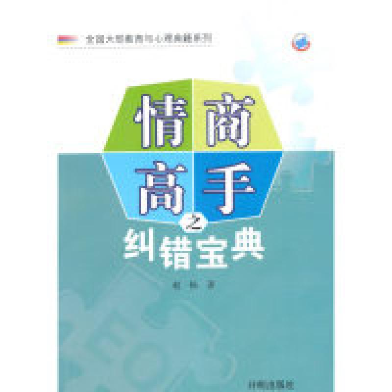 正版新书】情商高手之纠错宝典赵杨9787513119665