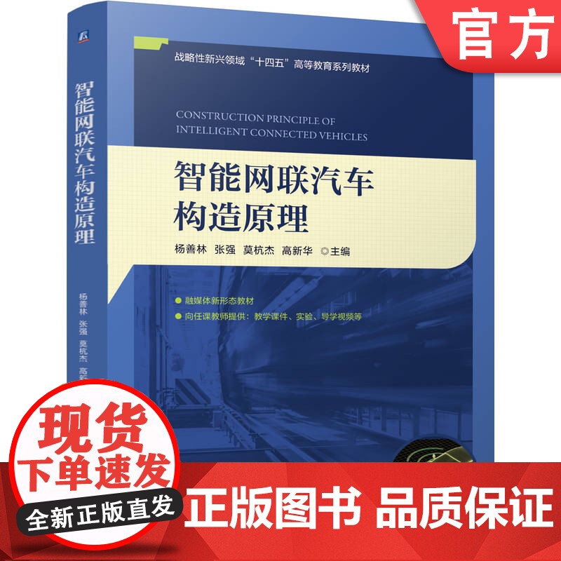 正版 智能网联汽车构造原理 杨善林、张强、莫杭杰、高新华 9787111771326 机械工业出版社 教材高清大图