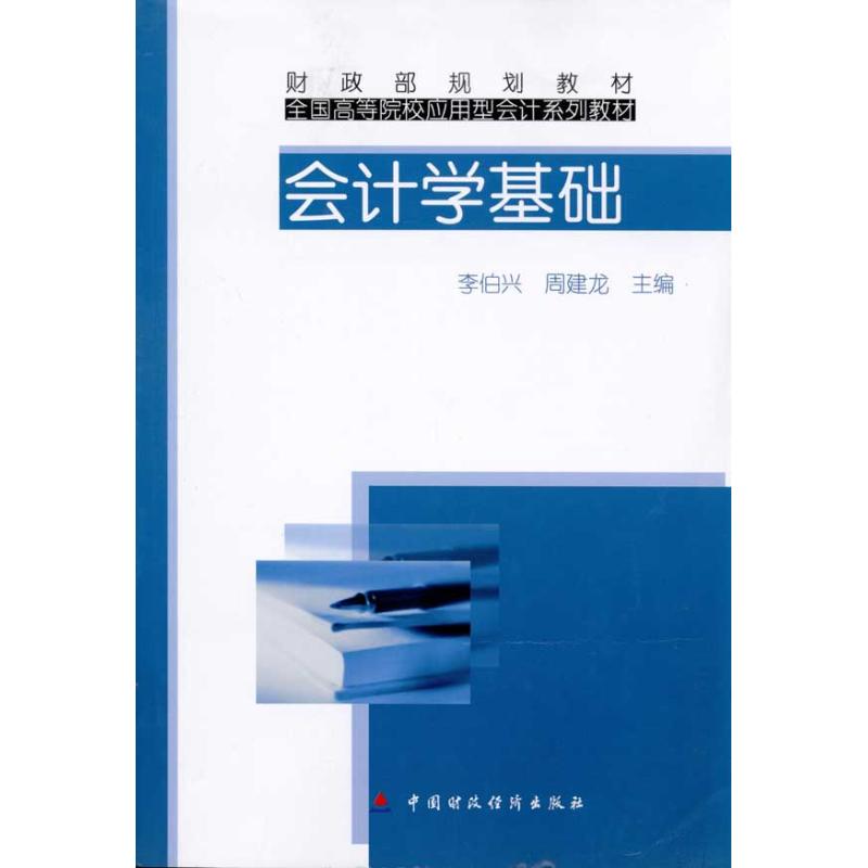 [M]会计学基础-9787509521700高清大图