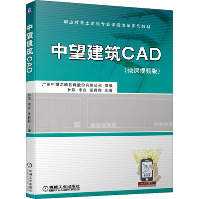 正版新书]中望建筑CAD(微课视频版)广州中望龙腾软件股份有限公