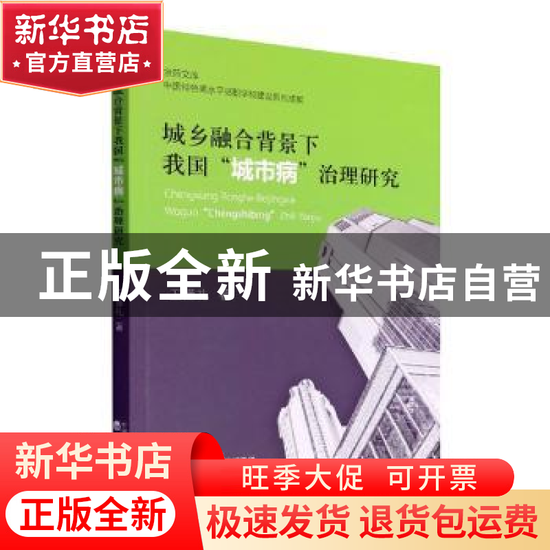 正版 城乡融合背景下我国“城市病”治理研究 王懂礼 经济科学出