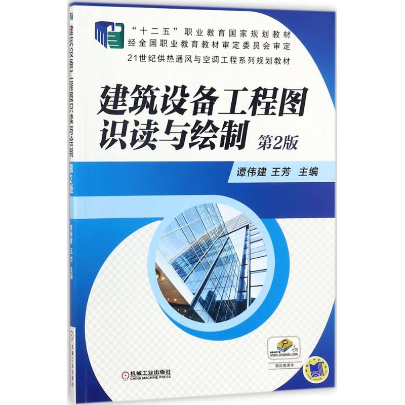正版新书]建筑设备工程图识读与绘制(第2版)谭伟建97871114706