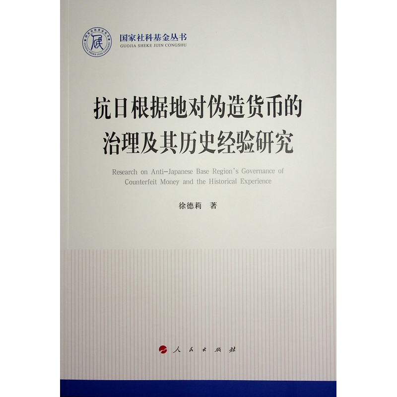 正版新书】抗日根据地对伪造货币的治理及其历史经验研究(国家社