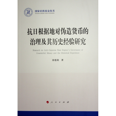 正版新书]抗日根据地对伪造货币的治理及其历史经验研究(国家社