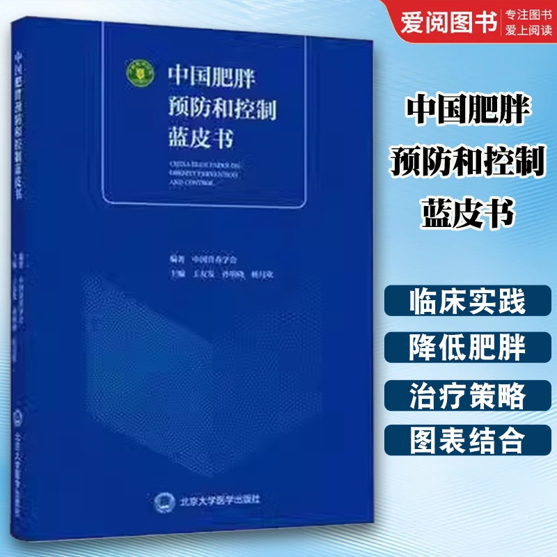 中国肥胖预防和控制蓝皮书 [正版]中国肥胖预防和控制蓝皮书 北京大学医学出版社 王友发 孙明晓 杨月欣 中国营养学会 肥