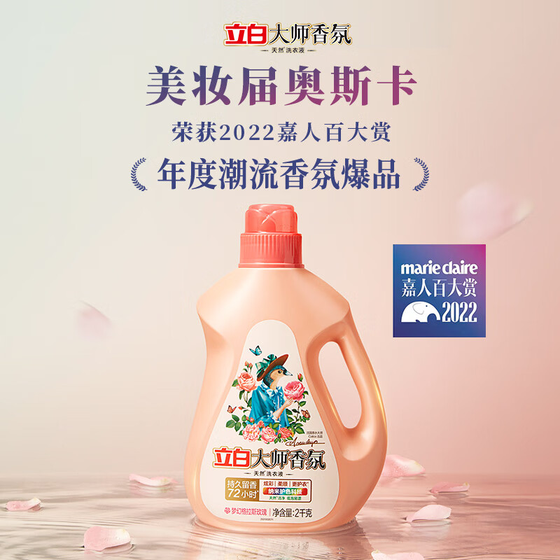 立白 大师香氛洗衣液 2kg 柔顺护衣 持久留香洁净护色