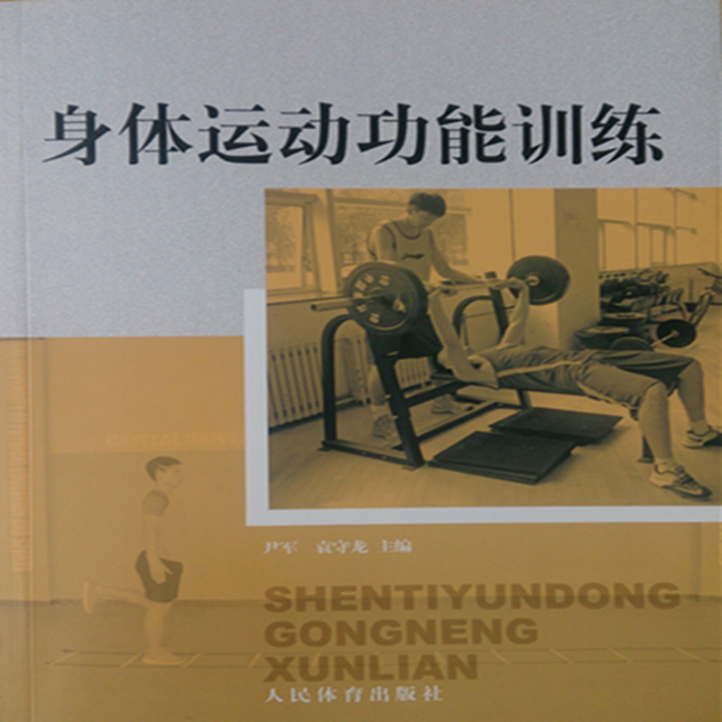 正版新书]身体运动功能训练尹军9787500950837高清大图