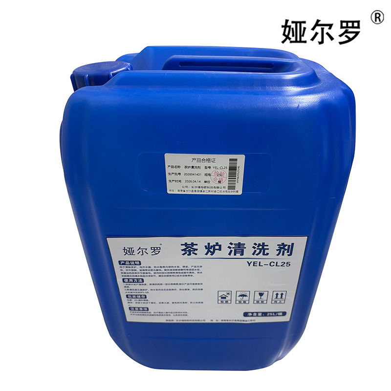 娅尔罗 茶炉清洗剂 YEL-CL25 25L/桶高清大图