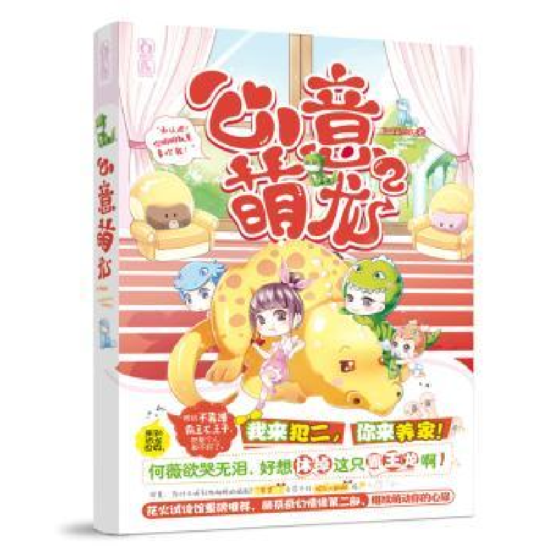 诺森心意萌龙:2扣子依依著9787540626北京燕山出版社高清大图