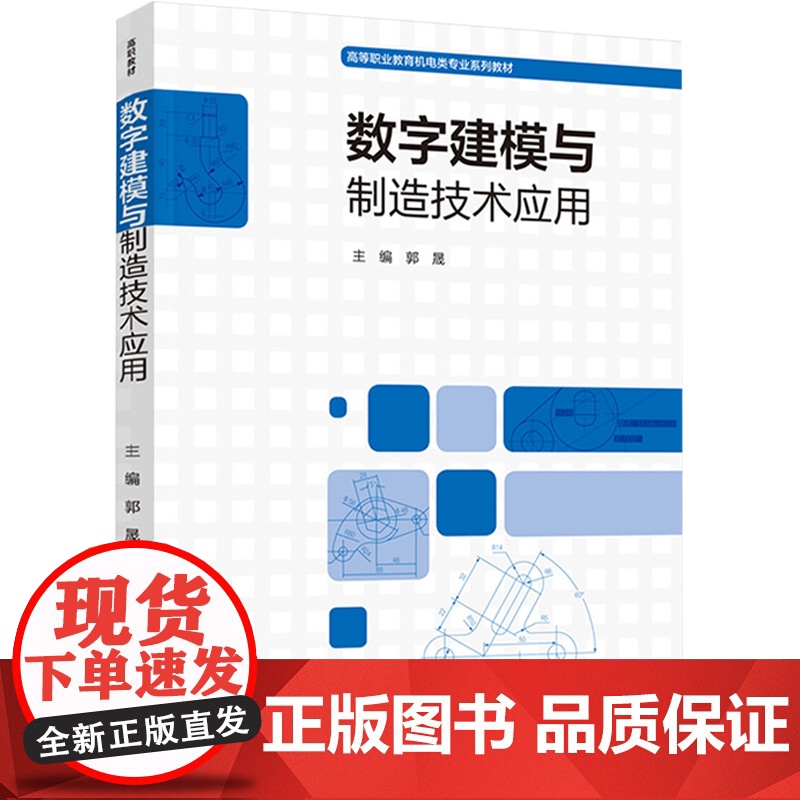 教材.数字建模与制造技术应用高等职业教育机电类专业系列教材郭晟主编出版年份2021年最新印刷2021年3月版次1最高印次高清大图