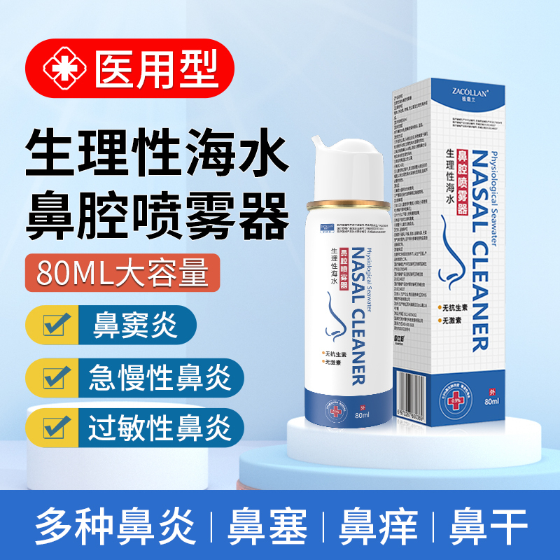 生理性海水洗鼻腔喷雾剂儿童洗鼻器家用鼻腔冲洗鼻炎鼻塞海水