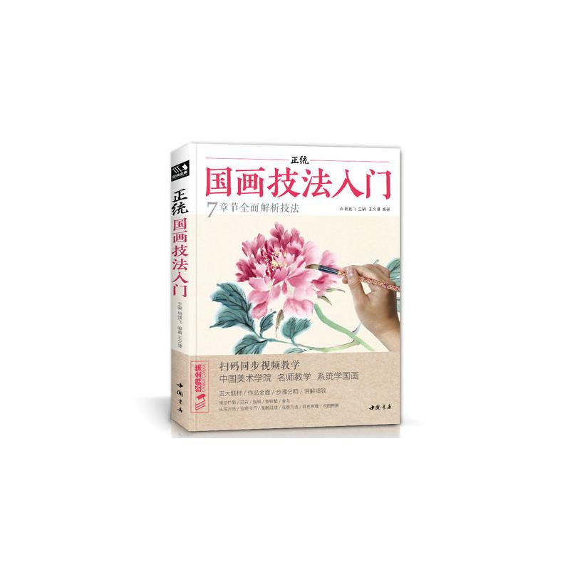 视频同步 2019正统国画技法入零基础教程书籍写意临摹初学者自学少儿童教材动物花鸟牡丹梅兰竹菊水墨中国画图册_307