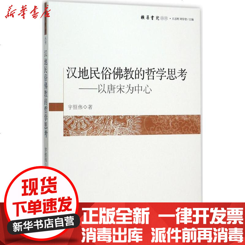 汉地民俗佛教的哲学思考 以唐宋为中心 宇恒伟著 摘要书评在线阅读 苏宁易购图书