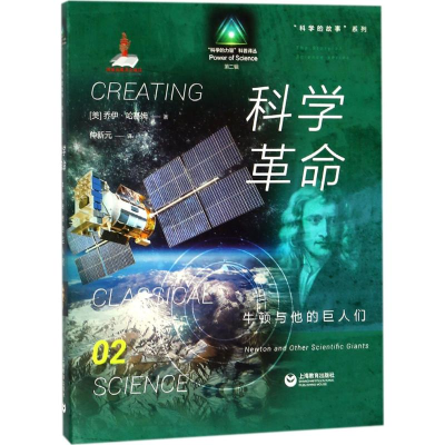 [M]科学革命-9787544472845
