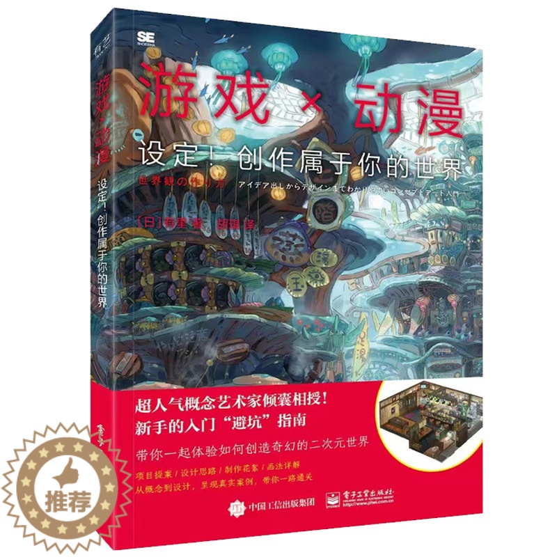 【醉染正版】游戏×动漫:设定!创作属于你的世界 概念艺术游戏原型创意设计指导书籍 动漫游戏开发指南 电子工业出版社