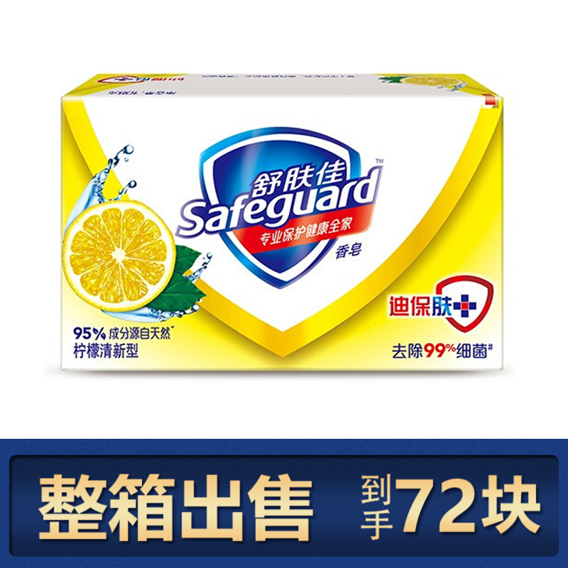 舒肤佳(Safeguard )柠檬清新型香皂105克 整箱批发72块装(新老包装随机发货)