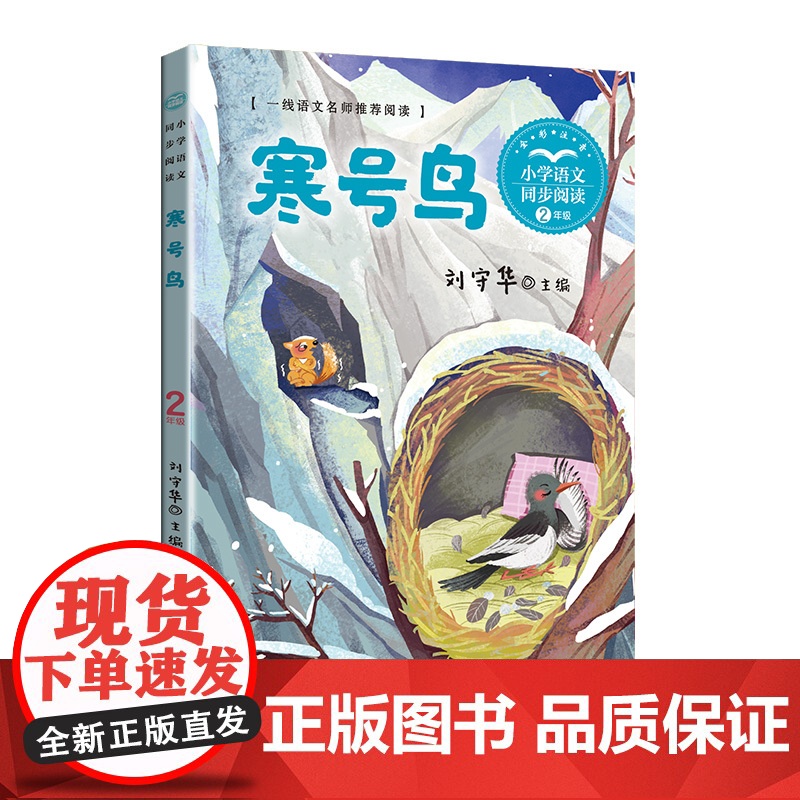 刘守华寒号鸟彩图注音二年级上册课外书必读老师正版小学语文同步阅读课文作家作品系列书籍中国民间故事启发孩子思考文学高清大图