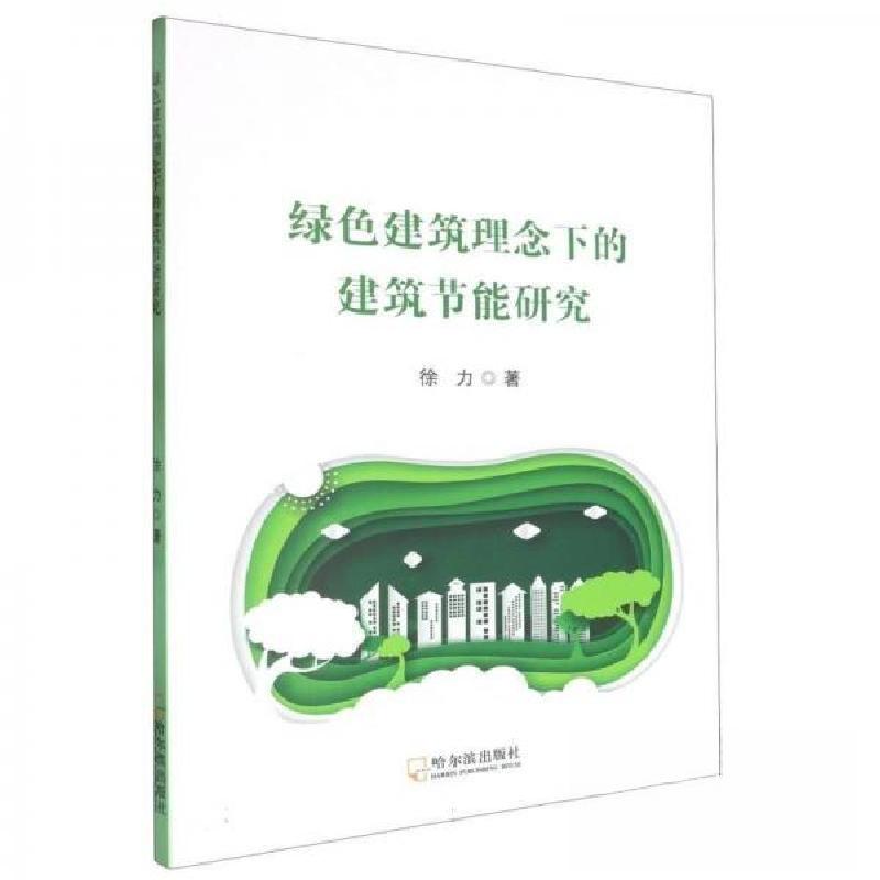 正版新书】绿色建筑理念下的建筑节能研究徐力9787548474807
