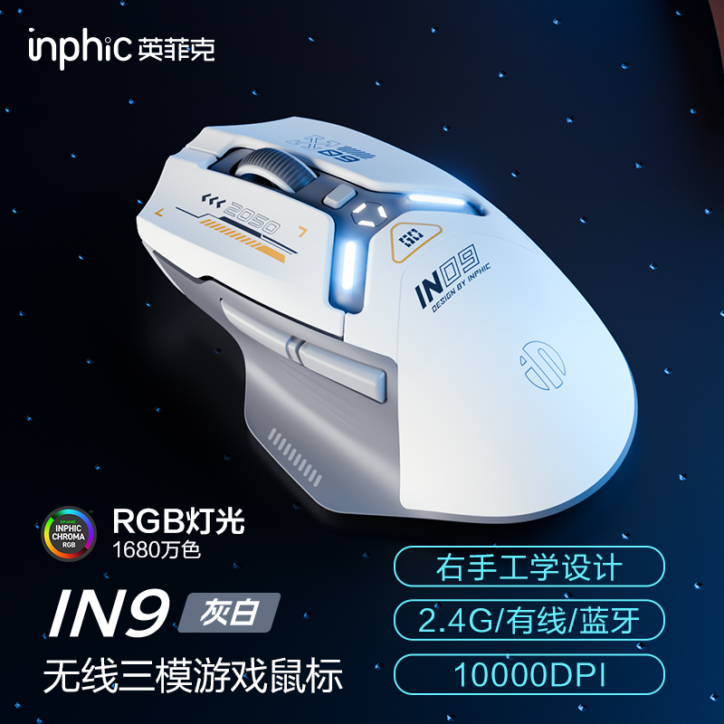 英菲克IN9无线鼠标有线蓝牙三模台式电脑笔记本充电游戏电竞宏高清大图