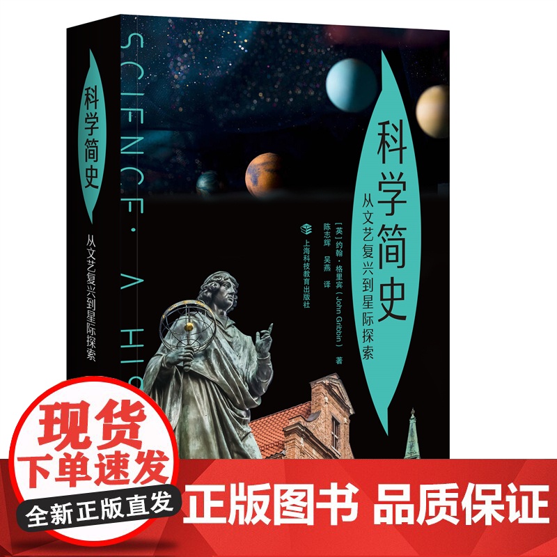 科学简史:从文艺复兴到星际探索 约翰格里宾著作科学技术史科普百科读物上海科技教育出版社科学家传记另著薛定谔猫探秘双螺旋探高清大图