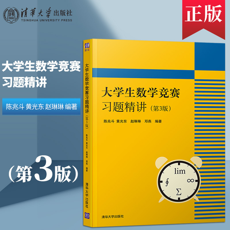 大学生数学竞赛习题精讲(第3版)+辅导指南 [正版]大学生数学竞赛习题精讲 陈兆斗+全国大学生数学竞赛辅导指南 张天德
