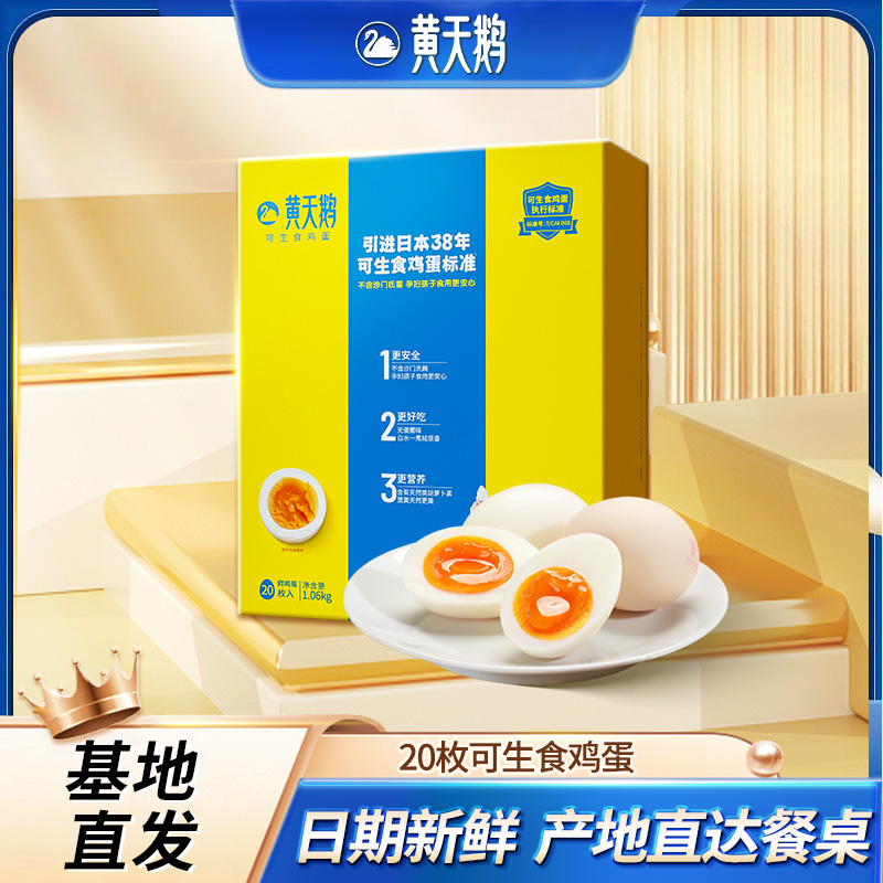 黄天鹅可生食鸡蛋20枚健康轻食2.12斤精选礼盒装源头直发中秋礼品 20枚