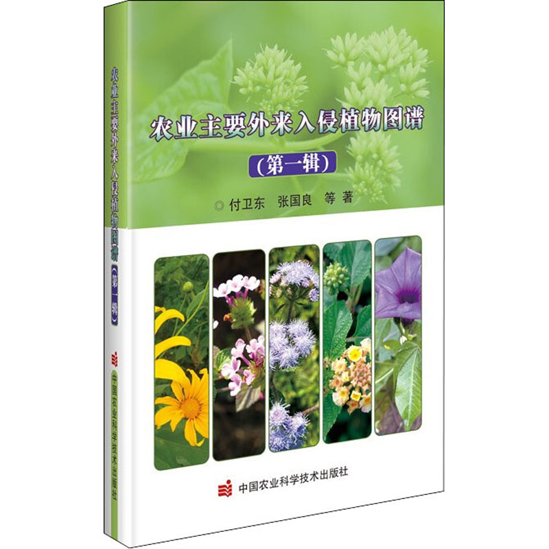 【M】农业主要外来入侵植物图谱(第1辑) 付卫东 等 著 -9787511653123