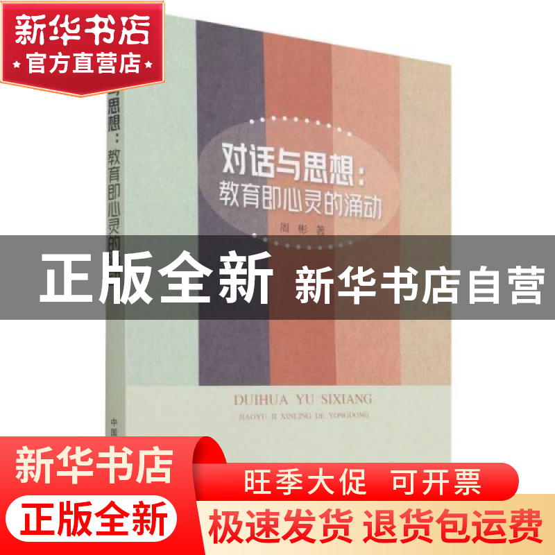 正版 对话与思想:教育即心灵的涌动 周彬 中国农业出版社 978710高清大图