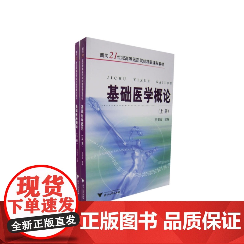 【正版书籍】基础医学概论( 上、下) 新