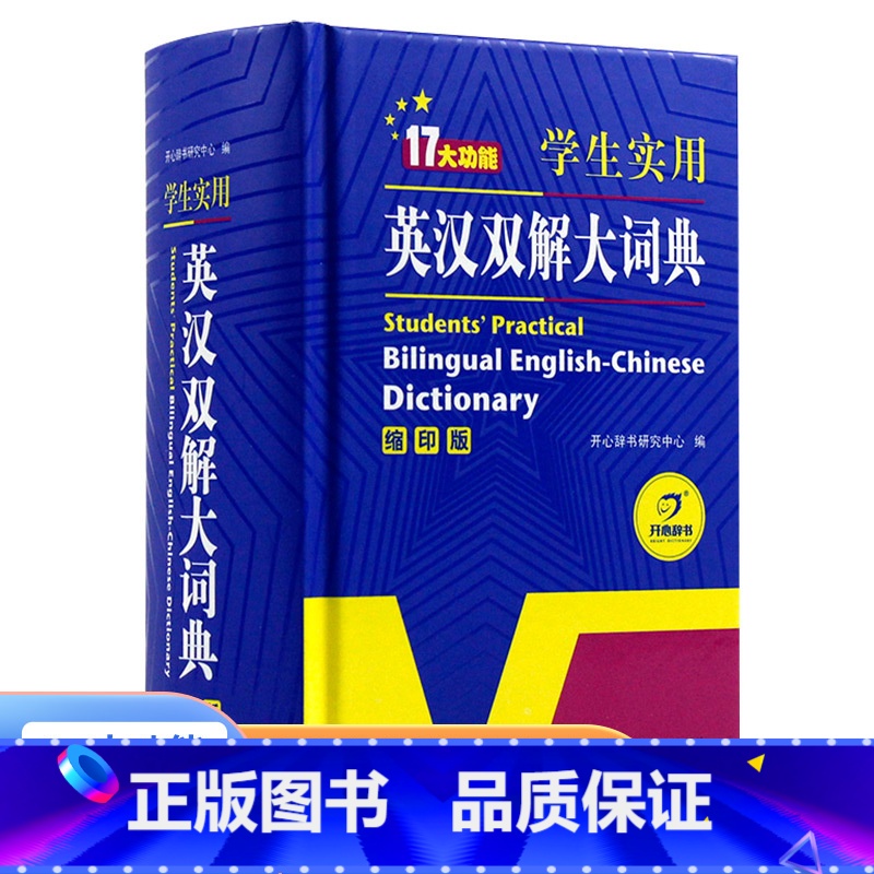 【正版】学生实用英汉汉英大词典 缩印版 初中高中小学生 英语字典中英文辞典工具书新英汉双解词典英汉互译词典 大学牛津中