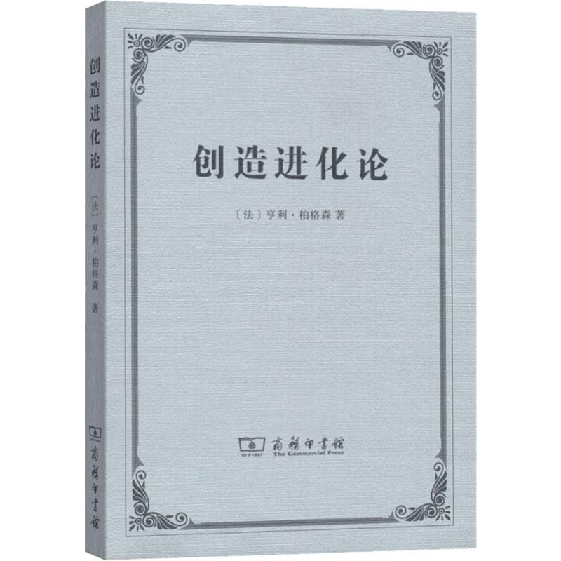 醉染图书创造进化论9787100037730