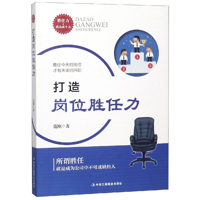 醉染图书打造岗位胜任力9787515821122高清大图