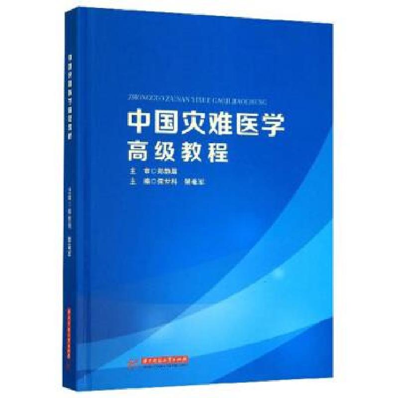 正版新书】中国灾难医学教程侯世科,樊毫军9787568054997
