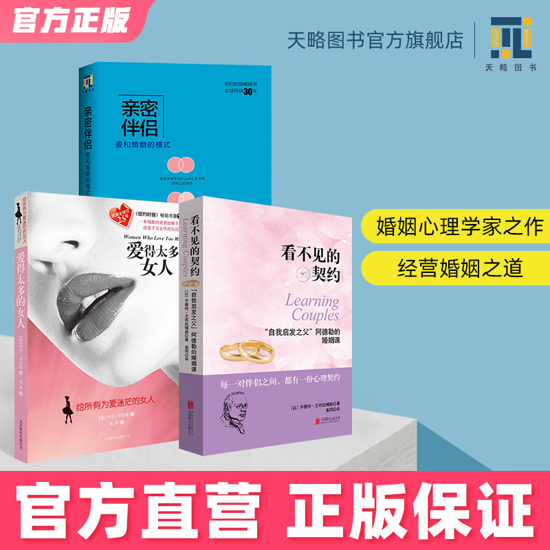【正版图书】幸福婚姻密码:爱的太多的女人+亲密伴侣+看不见的契约两性关系女性恋爱心理学如何经营婚姻家庭书籍女人修养处世让