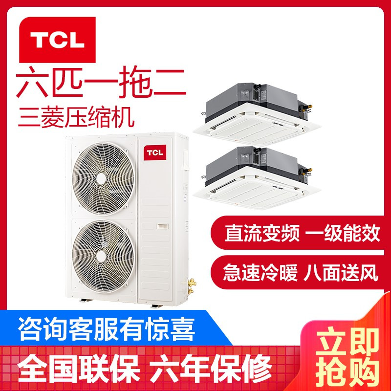 TCL中央空调 6匹一拖二多联机天花机 全直流变频一级能效三菱压缩机 嵌入式冷暖吸顶机 TMV-Vd140W/N1