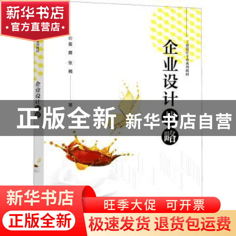 正版 企业设计战略 姜霖,张楠著 电子工业出版社 9787121415760图片