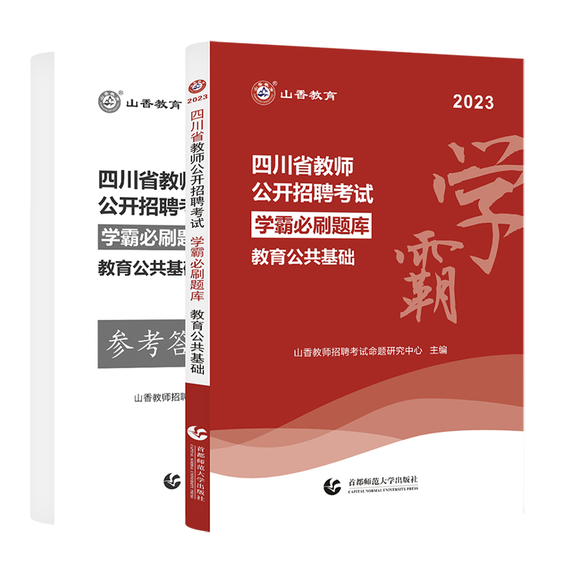 [醉染正版]山香教育2023年四川省教师公开招聘考试 学霸必刷题库 中小学考编教育公共基础笔试香山招教公招编制小学初中高