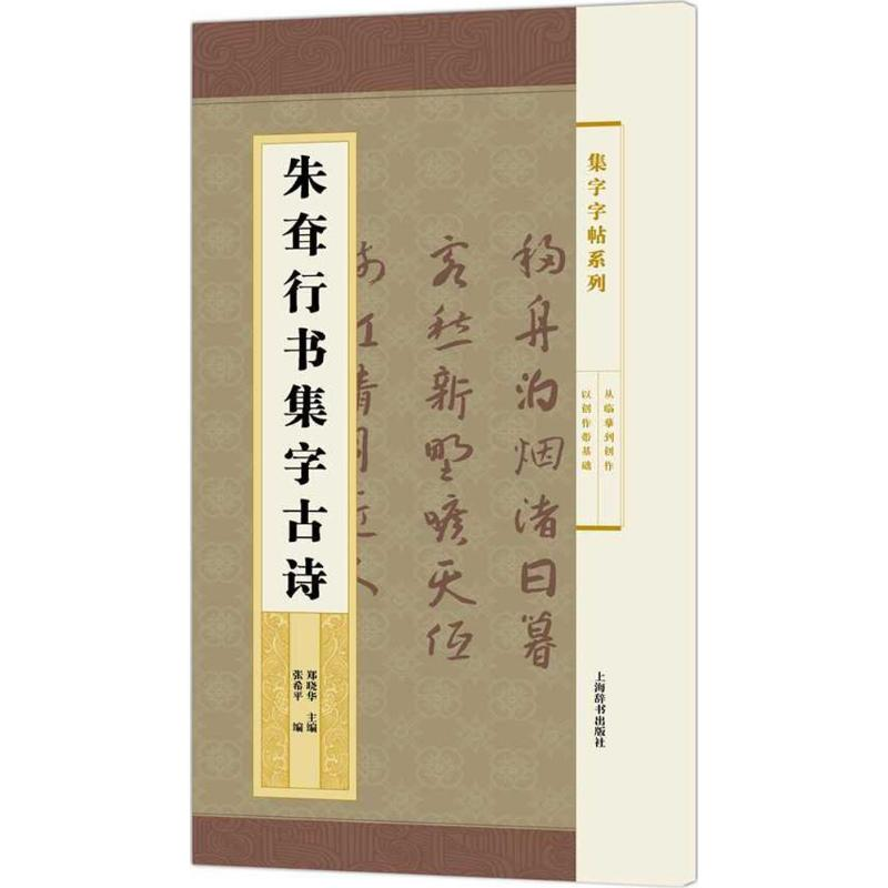 音像朱耷行书集字古诗郑晓华 主编;张希平 编