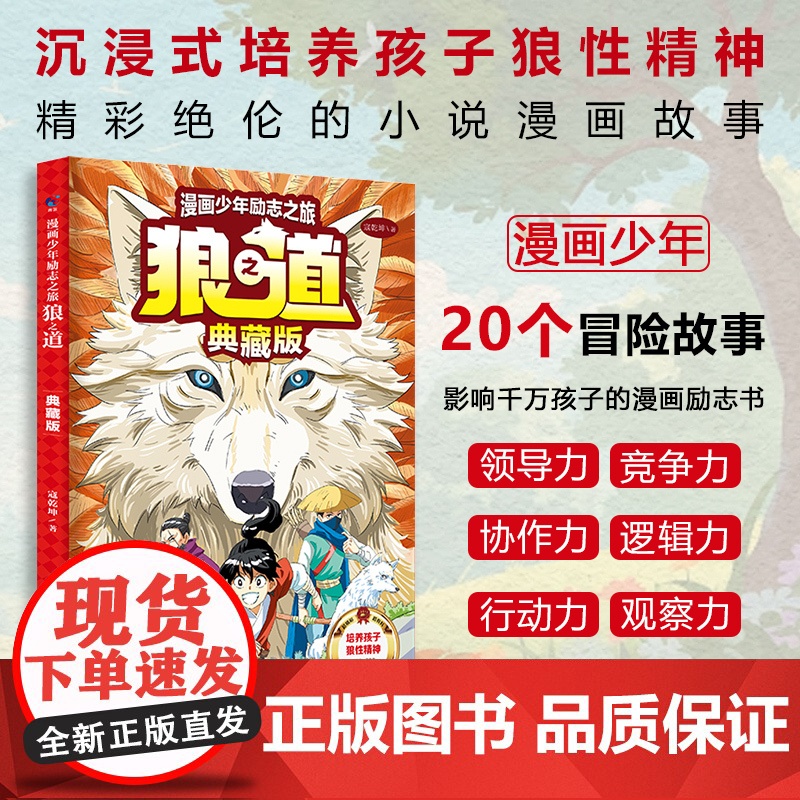 [正版]漫画少年励志之旅狼之道典藏版 培养孩子狼性精神锻炼强者思维处世处事书籍 唤醒孩子内在动力 小学生课外阅读书籍高清大图