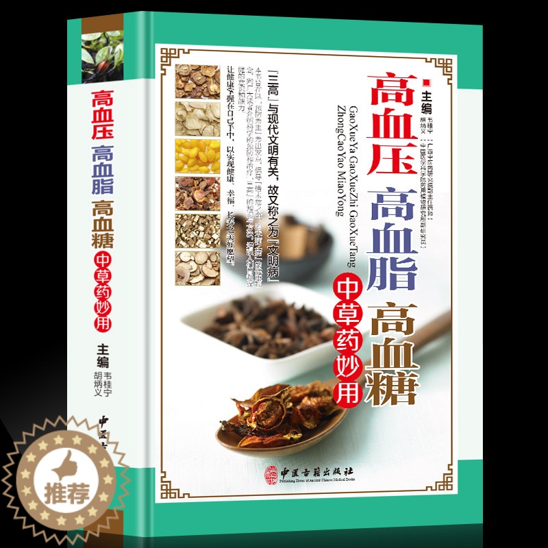 [醉染正版]高血压高血脂高血糖中草药妙用彩图版精装 正版降三高食物疗法中医疗法中医验方养生药膳菜谱 降血脂家高清大图