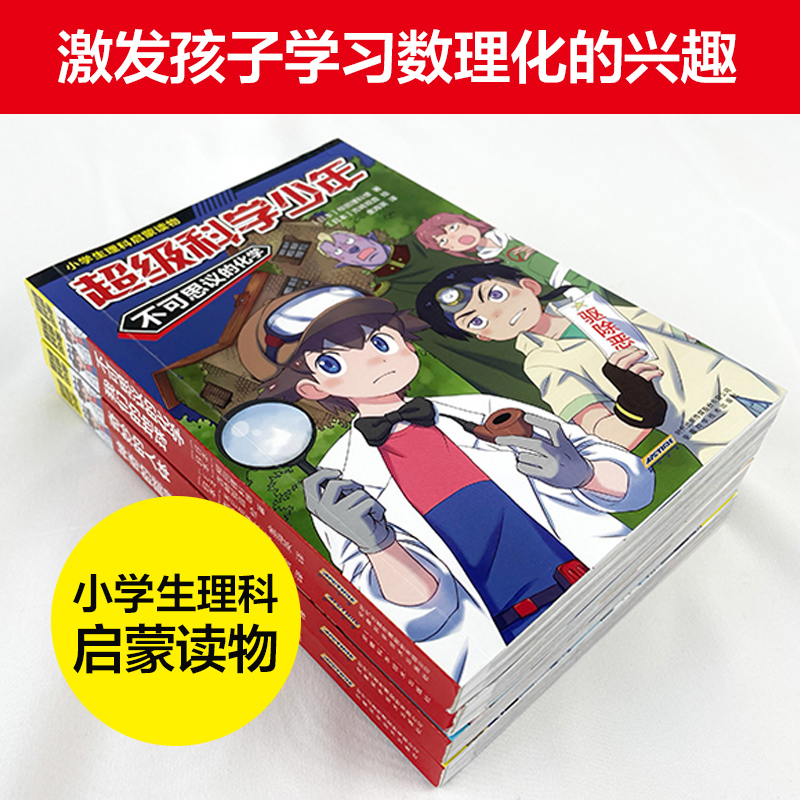 [醉染正版]超级科学少年漫画 科普漫画书小学生理科启蒙读物适合孩子看的书6一8-10岁以上儿童科普类书籍小学课外阅读书籍高清大图